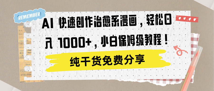 AI 快速创作治愈系漫画，轻松达成日入 1000+，小白保姆级教程！-思维屋-分享无限项目创意