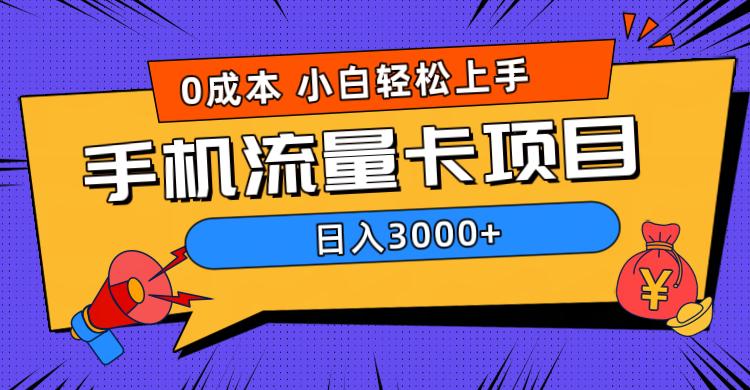 0成本，手机流量卡项目，日入3000+-思维屋-分享无限项目创意