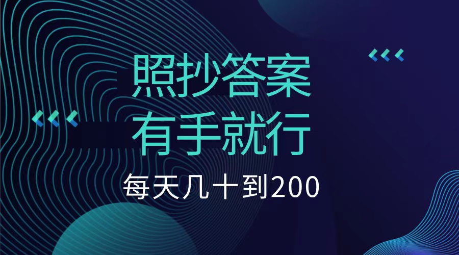 照抄答案，有手就行，每天几十到200低保-思维屋-分享无限项目创意