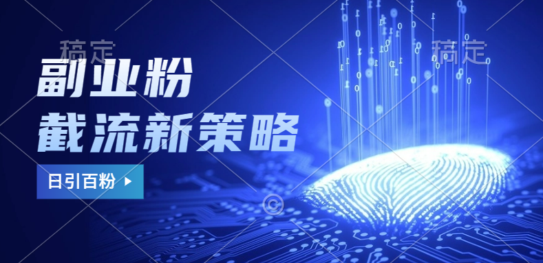 副业粉截流玩法与更新，不废号， 不封号。日引100+-思维屋-分享无限项目创意