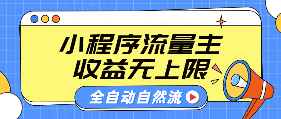 微信小程序流量主,自动引流玩法,纯自然流,收益无上限-思维屋-分享无限项目创意