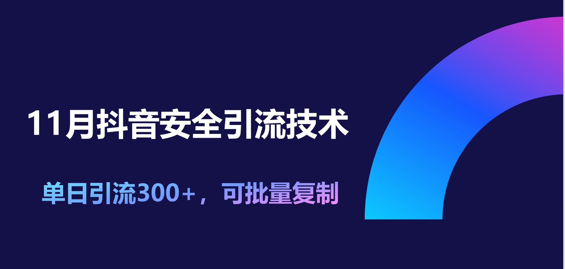 11月抖音安全引流技术,单日引流300+,可批量复制-思维屋-分享无限项目创意