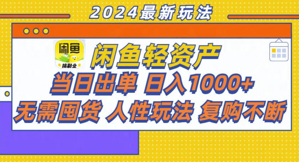 咸鱼轻资产日赚1000+,轻松出单攻略!-思维屋-分享无限项目创意