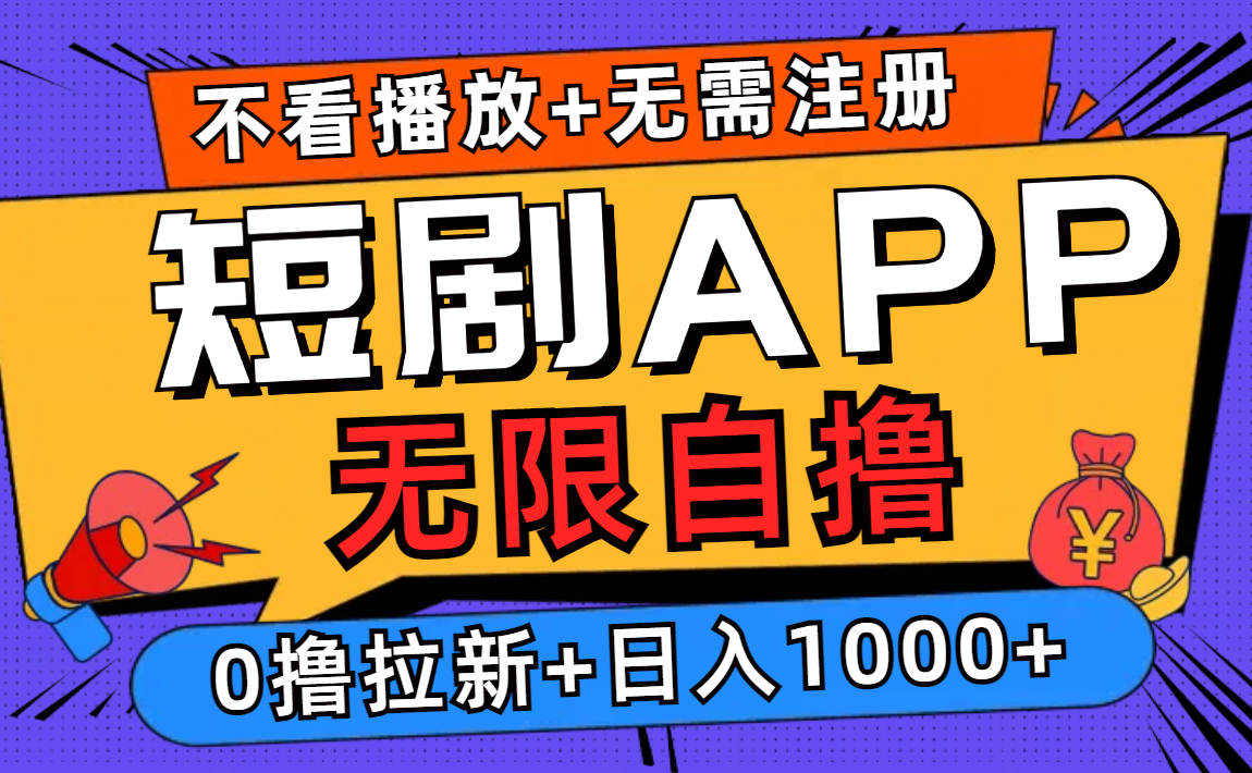 短剧app无限自撸，不看播放不用注册！0撸拉新日入1000+-思维屋-分享无限项目创意
