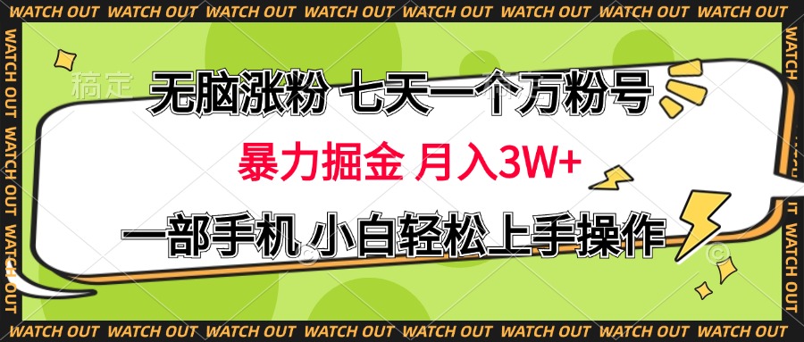 无脑涨粉 七天一个万粉号 暴力掘金 月入三万+,一部手机小白轻松上手操作-思维屋-分享无限项目创意