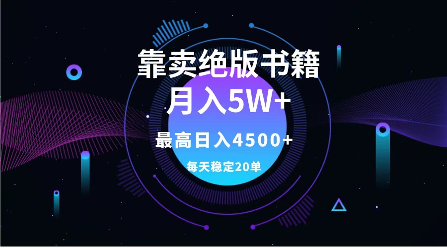 靠卖绝版书籍月入5w+,一单199，一天平均20单以上，最高收益日入4500+-思维屋-分享无限项目创意