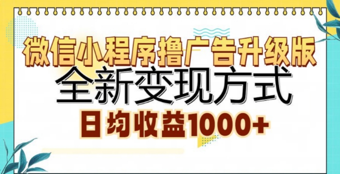 微信小程序撸广告升级版，日均收益1000+-思维屋-分享无限项目创意