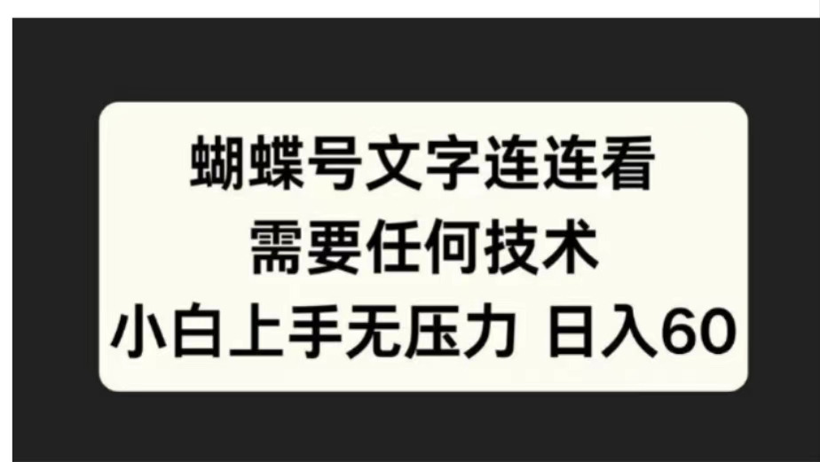 蝴蝶号文字连连看需要任何技术,小白上手无压力日入60-思维屋-分享无限项目创意
