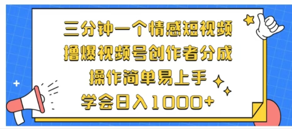 利用表情包三分钟一个情感短视频，撸爆视频号创作者分成操作简单易上手学会日入1000+-思维屋-分享无限项目创意