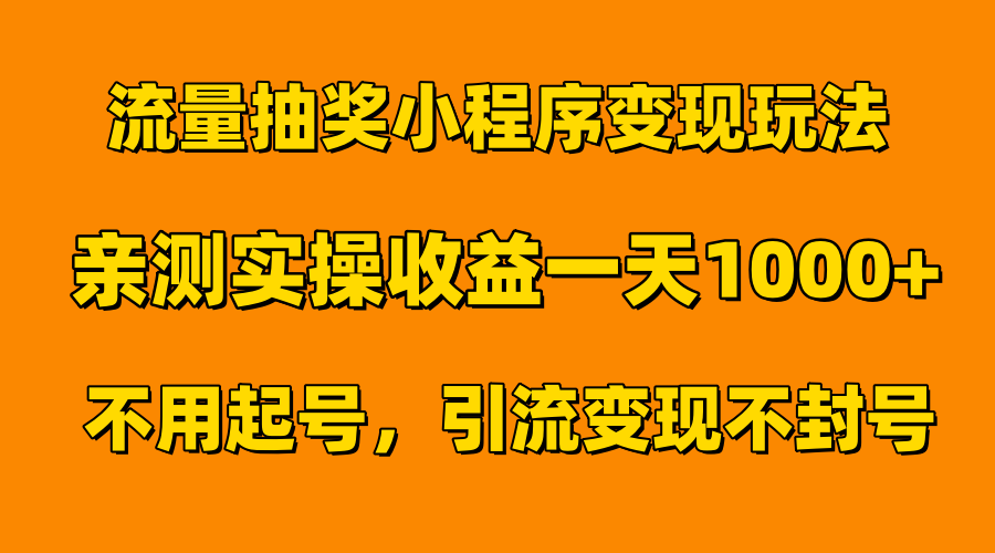 流量抽奖小程序变现玩法，亲测一天1000+不用起号当天见效-思维屋-分享无限项目创意