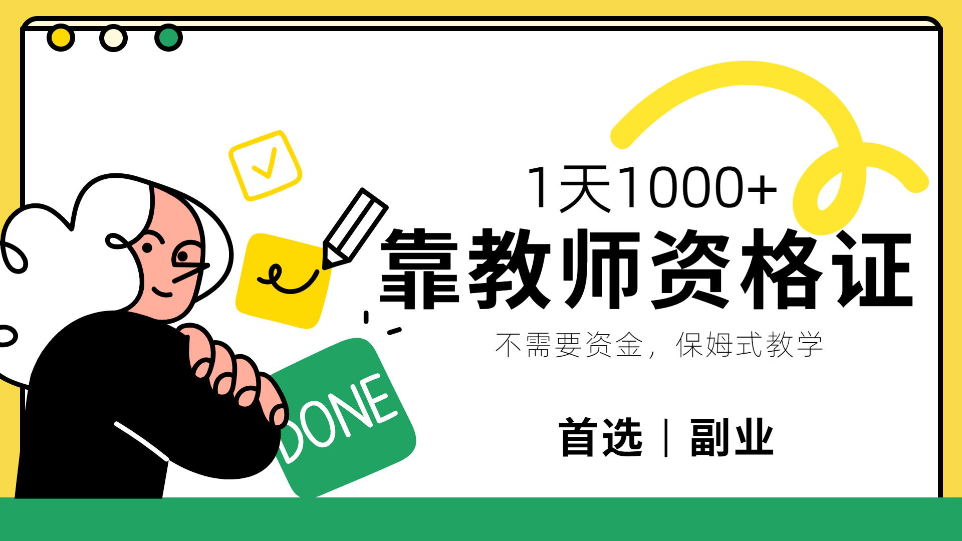 靠教师资格证,1天1000+,不懂教资也能做,不需要资金,保姆式教学,小白首选副业!-思维屋-分享无限项目创意