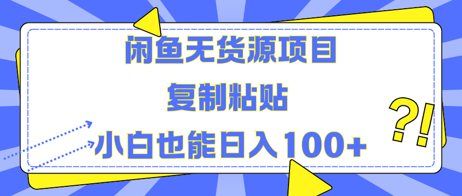 闲鱼无货源项目复制粘贴小白也能一天100+-思维屋-分享无限项目创意