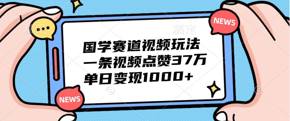 国学赛道视频玩法，单日变现1000+，一条视频点赞37万-思维屋-分享无限项目创意