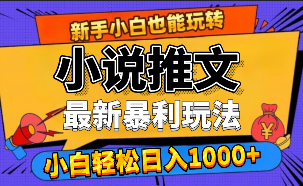 24年最新小说推文暴利玩法,0门槛0风险,轻松日赚1000+-思维屋-分享无限项目创意