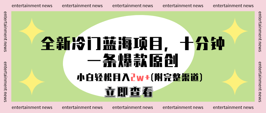 全新冷门蓝海项目,十分钟一条爆款原创,小白轻松月入2w+(附完整渠道)-思维屋-分享无限项目创意