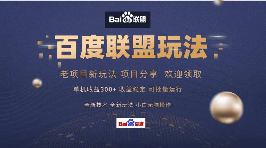 百度联盟 单机300+课程分享 欢迎领取  全新技术 全新玩法  小白可无脑操作！-思维屋-分享无限项目创意