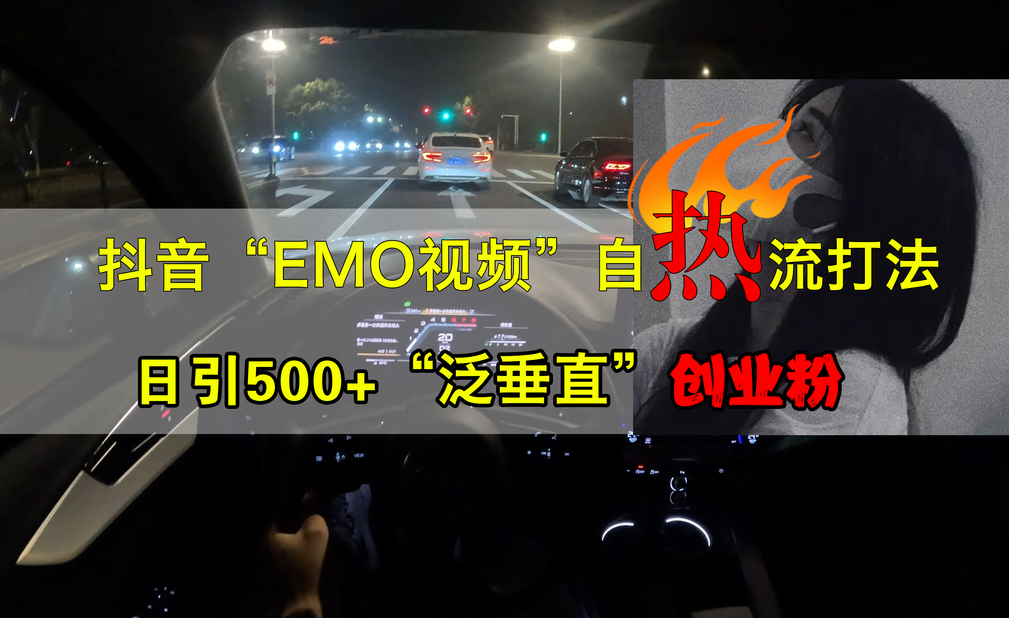 抖音EMO视频自热打法,日引500+创业粉“泛垂直”-思维屋-分享无限项目创意