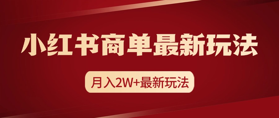 小红书商单暴力起号最新玩法,月入2w+实操课程-思维屋-分享无限项目创意