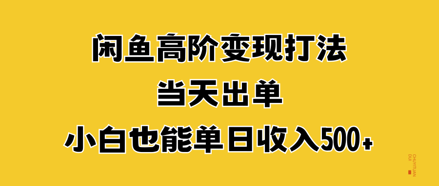 闲鱼高阶变现打法，当天出单，小白也能单日收入500+-思维屋-分享无限项目创意