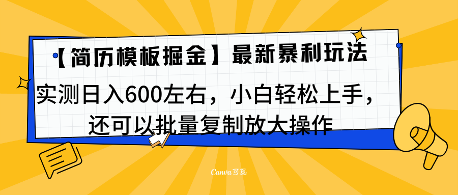 简历模板最新玩法，实测日入600左右，小白轻松上手，还可以批量复制操作！！！-思维屋-分享无限项目创意