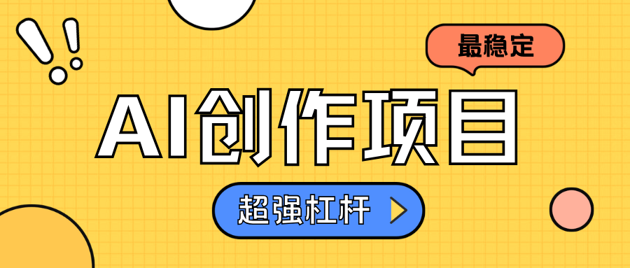 AI创作项目日入1000+超级稳定-思维屋-分享无限项目创意
