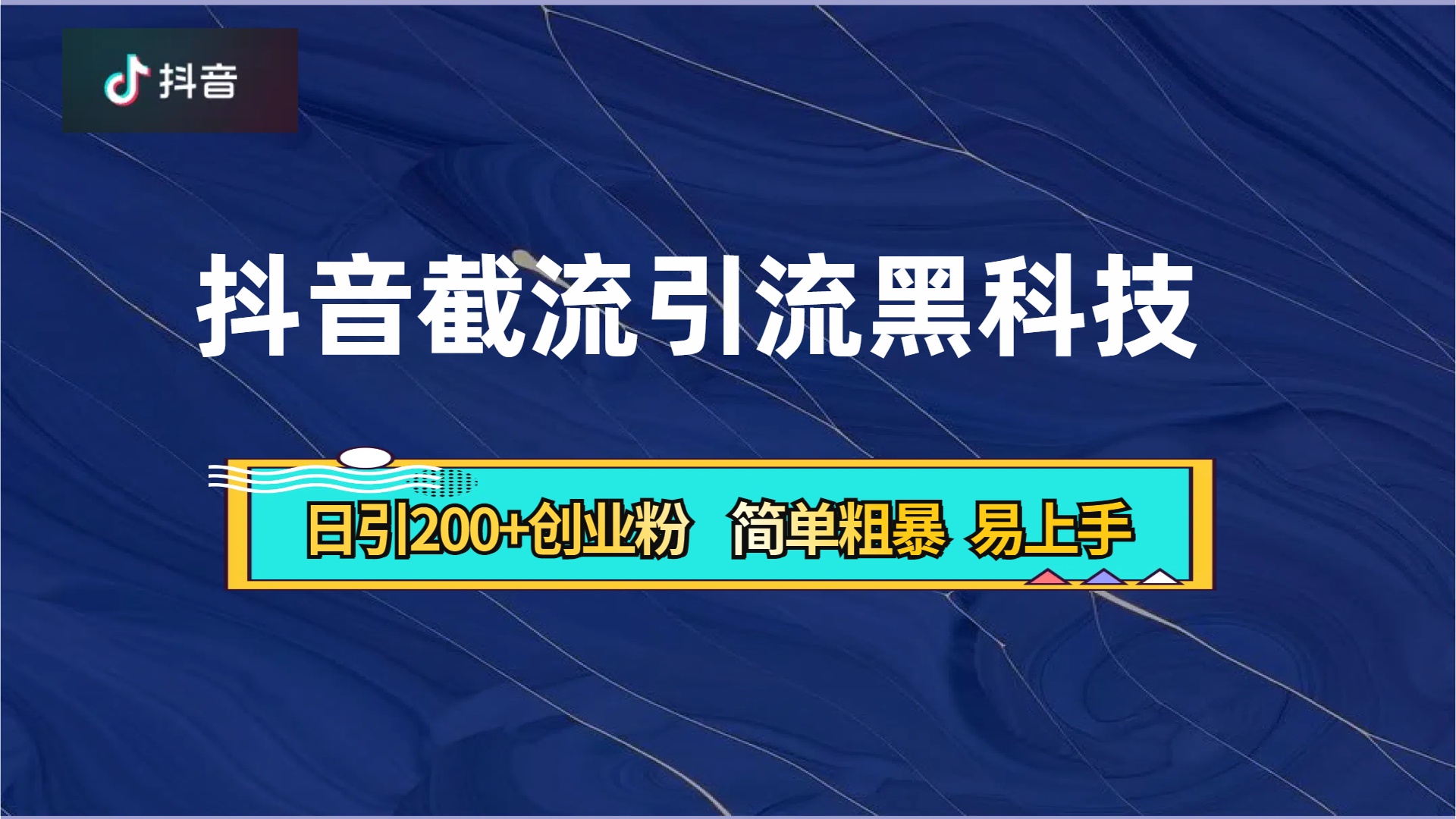 抖音暴力截流引流黑科技,日引200+创业粉,顶流导师内部课程,简单粗暴易上手-思维屋-分享无限项目创意