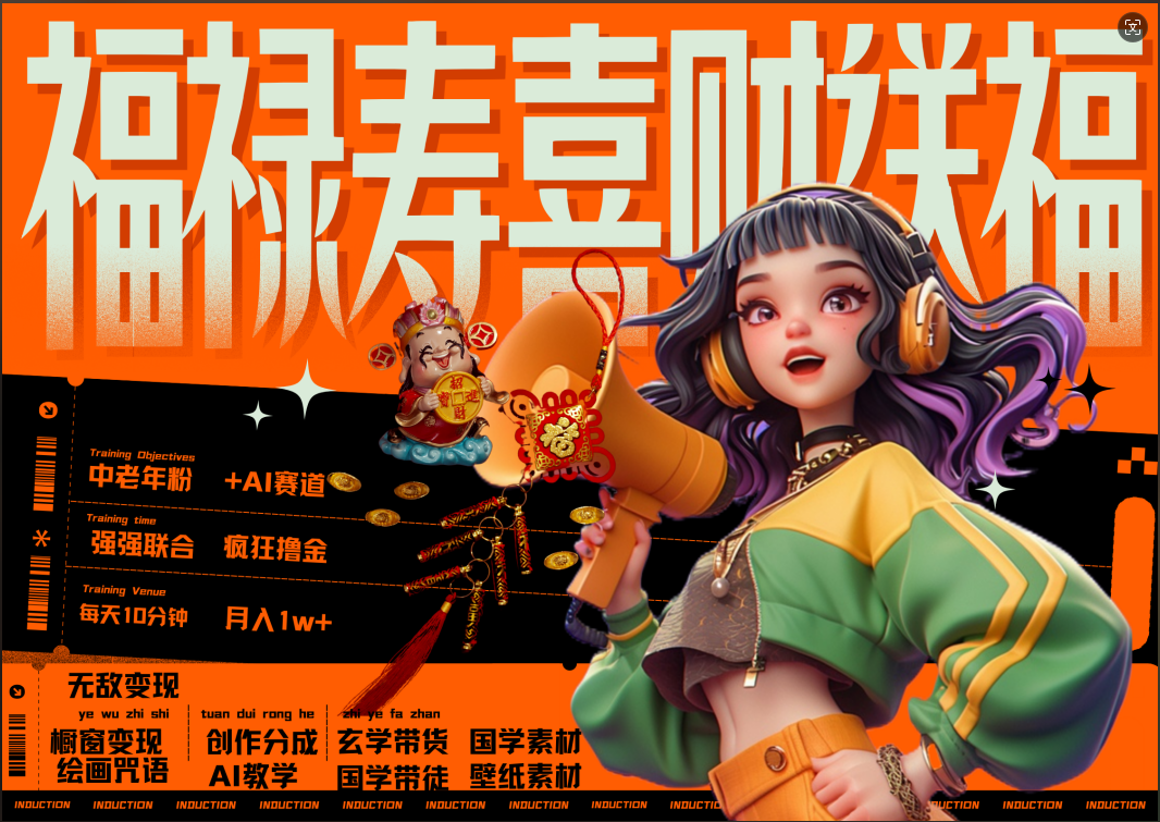 蝴蝶号AI狂撸中老年赛道 赚到盆满钵满 赛道对了啥都对了福禄寿喜财送财送福 每日轻松十分钟 月赚米1W+ 抓紧冲!退休金主最爱-思维屋-分享无限项目创意