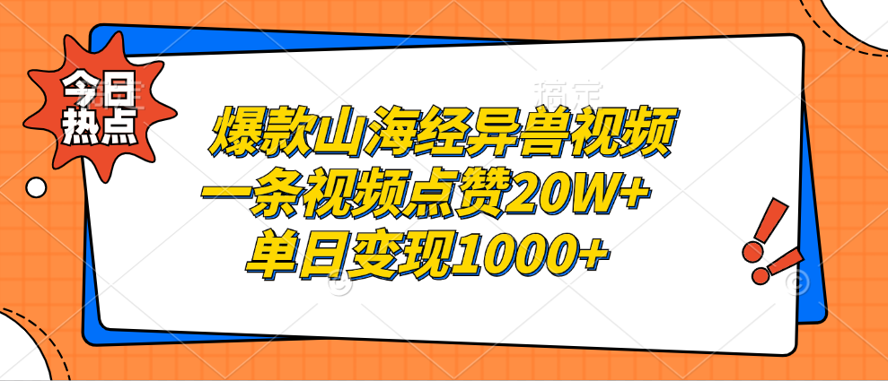 爆款山海经异兽视频,一条视频点赞20W+,单日变现1000+-思维屋-分享无限项目创意