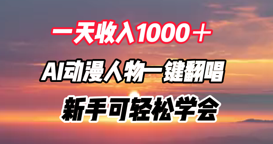 一天收入1000+,AI动漫人物一键翻唱,新手可轻松学会-思维屋-分享无限项目创意