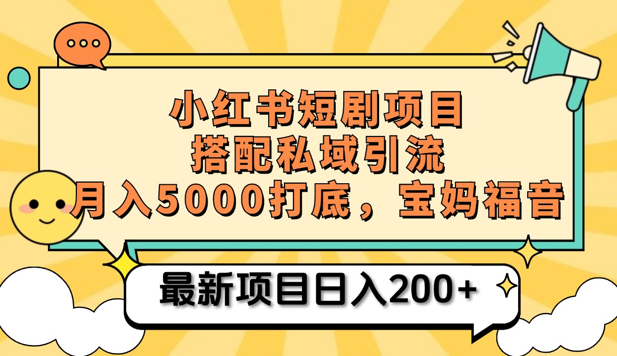 小红书短剧搬砖项目+打造私域引流, 搭配短剧机器人0成本售卖边看剧边赚钱,宝妈福音-思维屋-分享无限项目创意