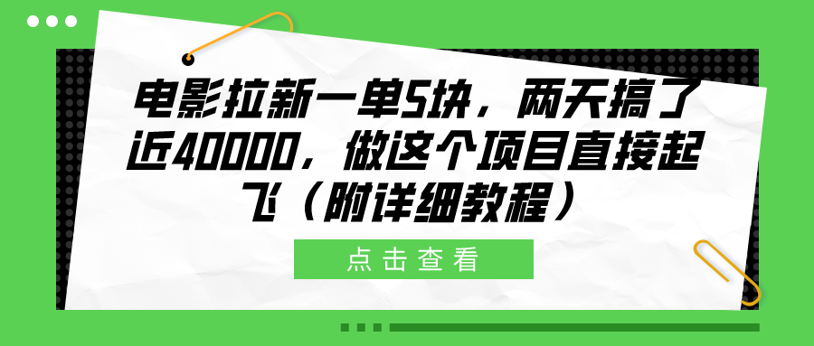 电影拉新一单5块，两天搞了近40000，做这个橡木直接起飞（附详细教程）-思维屋-分享无限项目创意