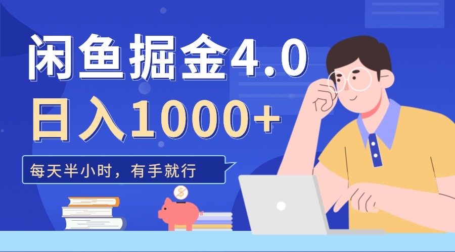 闲鱼掘金4.0,轻松变现,小白也能日入500+-思维屋-分享无限项目创意