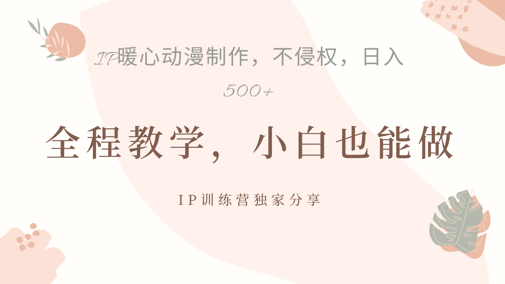 IP动画，作品制作暴力起号日入500+，小白也能做-思维屋-分享无限项目创意