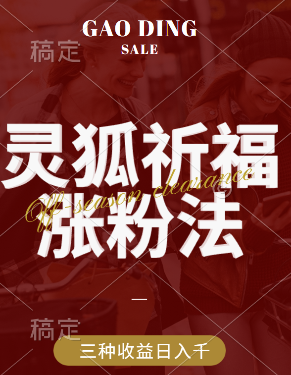 视频号涨粉新方法，灵狐送祈福，分成计划，橱窗带货 3种收益到手，日入1000+-思维屋-分享无限项目创意