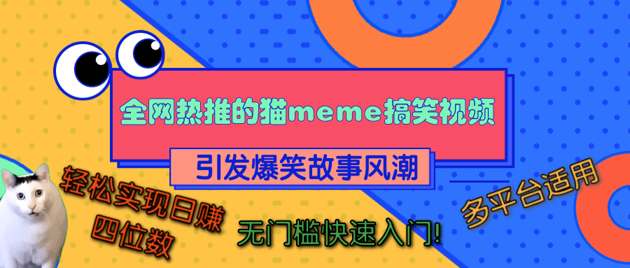 全网热推的猫咪搞笑视频,引发爆笑故事风潮,多平台适用,轻松实现日赚四位数,无门槛快速入门!-思维屋-分享无限项目创意