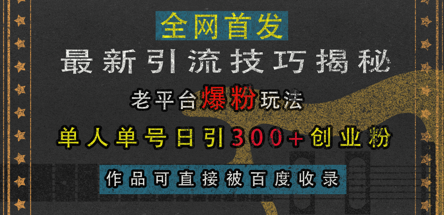 最新引流技巧揭秘，老平台爆粉玩法，单人单号日引300+创业粉，作品可直接被百度收录-思维屋-分享无限项目创意