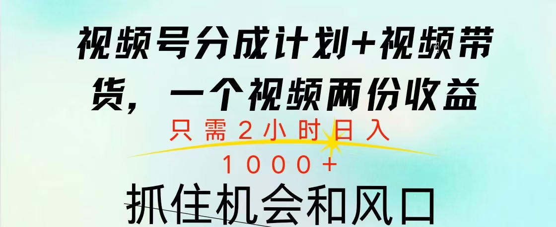 视频号橱窗带货， 10分钟一个视频， 2份收益，日入1000+-思维屋-分享无限项目创意