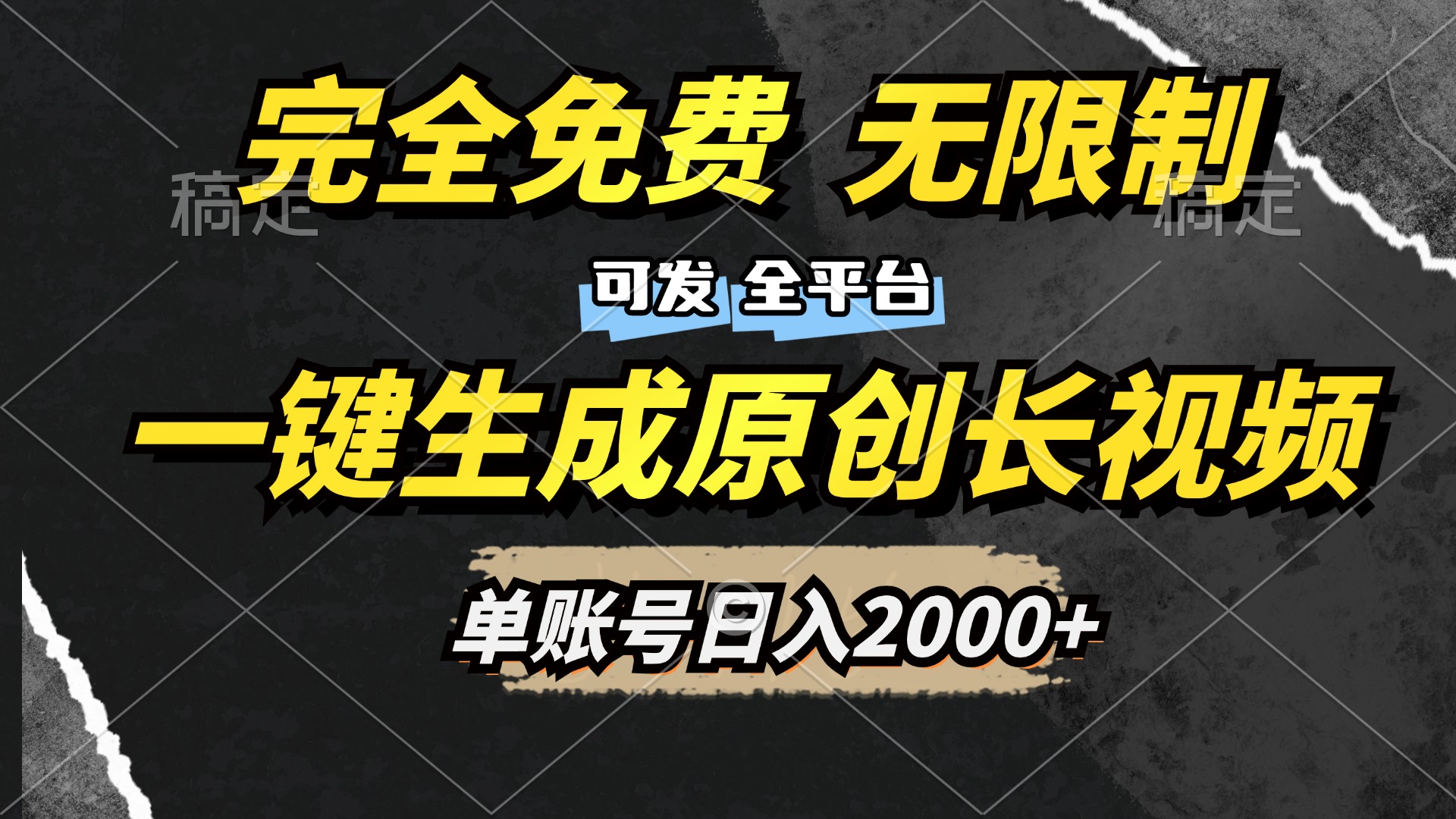 一键生成原创长视频，免费无限制，可发全平台，单账号日入2000+-思维屋-分享无限项目创意