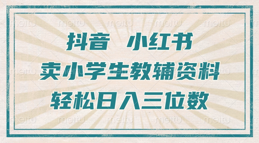 抖音小红书卖小学生教辅资料,一个月利润1W+,操作简单,小白也能轻松日入3位数-思维屋-分享无限项目创意