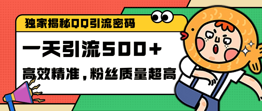独家解密QQ里的引流密码，高效精准，实测单日加500+创业粉-思维屋-分享无限项目创意