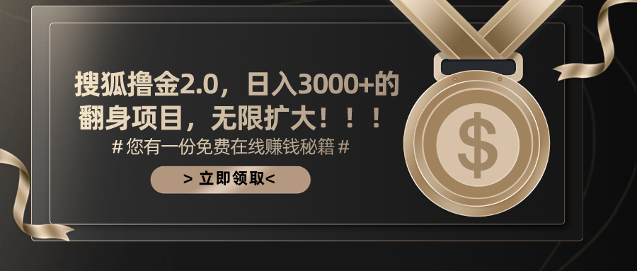 搜狐撸金2.0，日入3000+，可无限扩大的翻身项目。-思维屋-分享无限项目创意