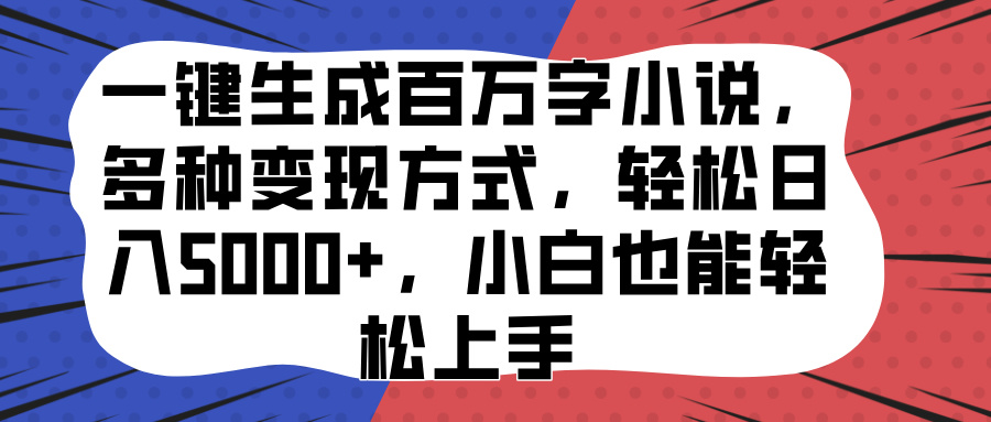 一键生成百万字小说，多种变现方式，轻松日入5000+，小白也能轻松上手-思维屋-分享无限项目创意
