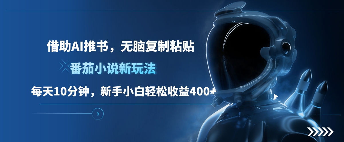 番茄小说新玩法，借助AI推书，无脑复制粘贴，每天10分钟，新手小白轻松收益400+-思维屋-分享无限项目创意