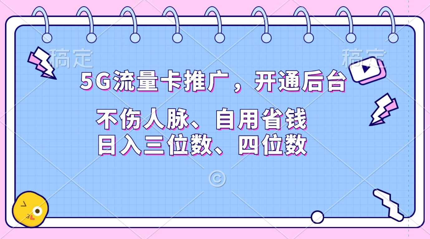 5G流量卡推广，开通后台，不伤人脉、自用省钱，日入三位数、四位数-思维屋-分享无限项目创意