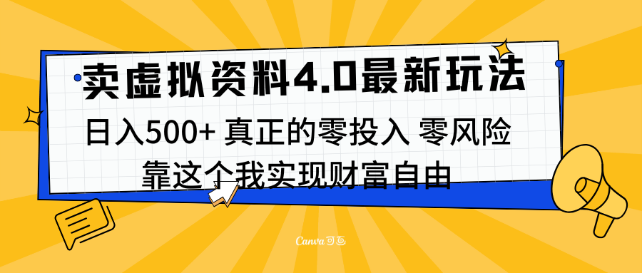 线上卖虚拟资料新玩法4.0，实测日入500左右，可批量操作，赚第一通金-思维屋-分享无限项目创意