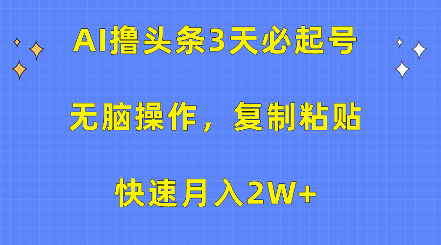 AI撸头条3天必起号,无脑操作3分钟1条,复制粘贴保守月入2W+-思维屋-分享无限项目创意