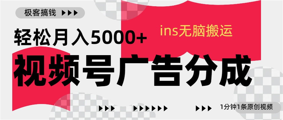 视频号广告分成，ins无脑搬运，1分钟1条原创视频，轻松月入5000+-思维屋-分享无限项目创意