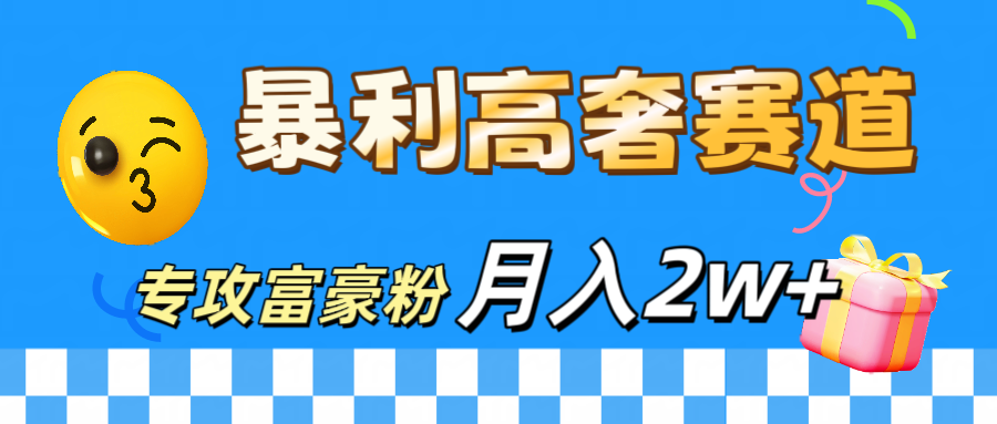 微商天花板 暴利高奢赛道 专攻富豪粉 月入20000+-思维屋-分享无限项目创意