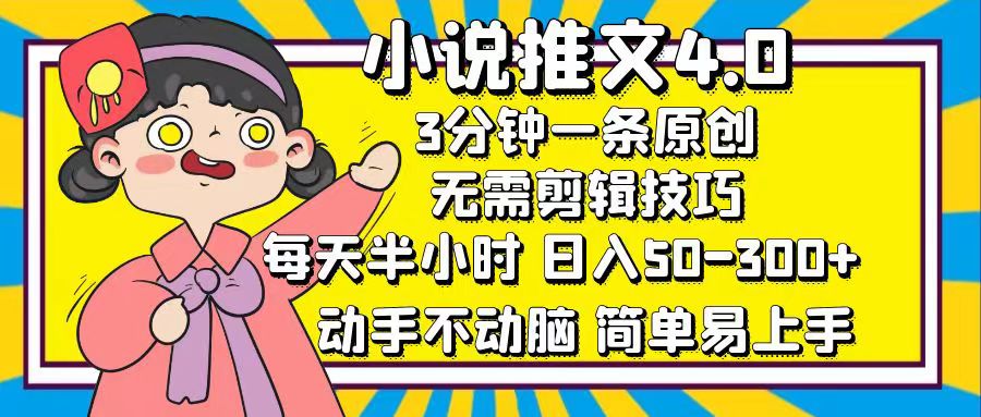 小说推文4.0，3分钟一条原创，日入50-300+，每天半小时，动手不动脑-思维屋-分享无限项目创意