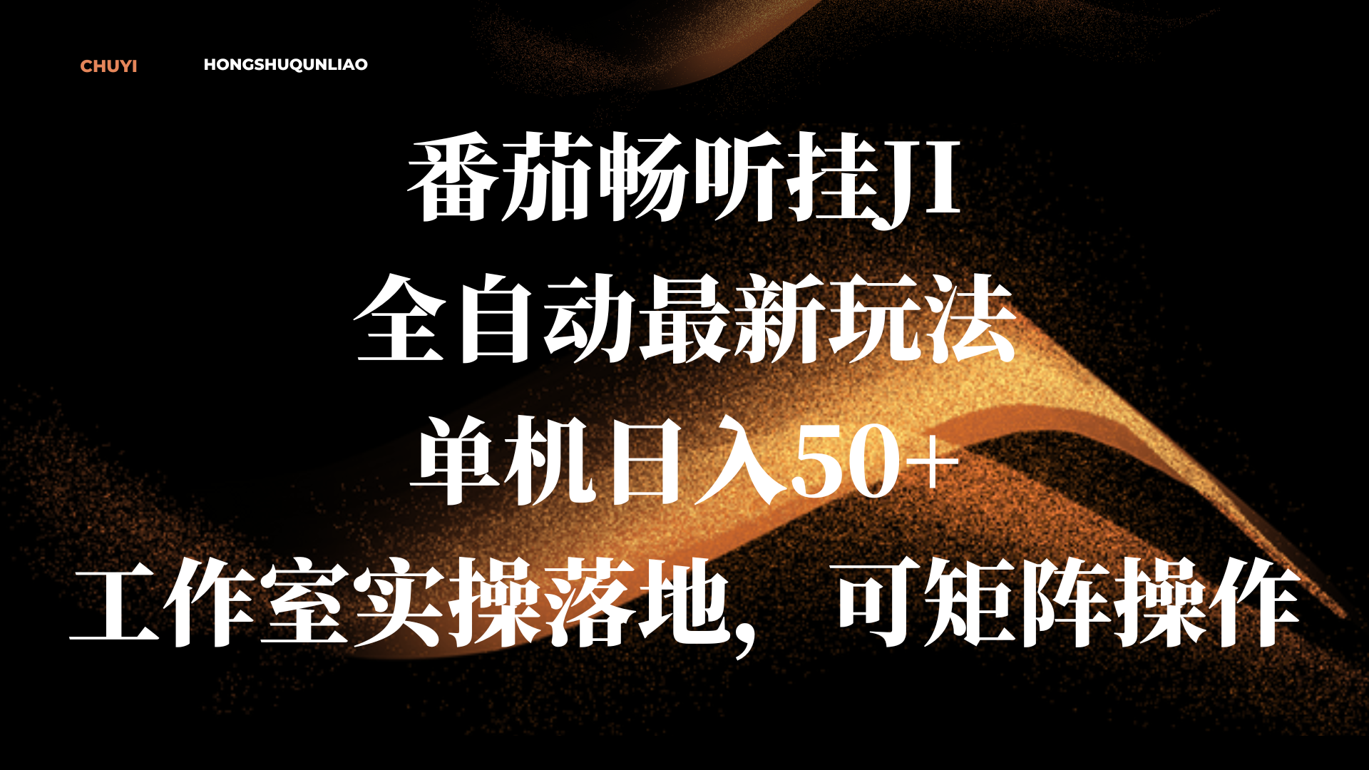 番茄畅听挂JI全自动最新玩法，单机日入50+，工作室实操落地，可矩阵操作-思维屋-分享无限项目创意